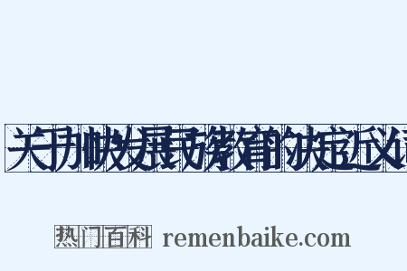 关于加快发展民族教育的决定近义词是什么意思的图片